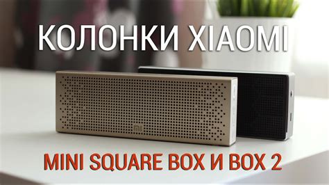 Обзор акустики Xiaomi Mi Square Box 